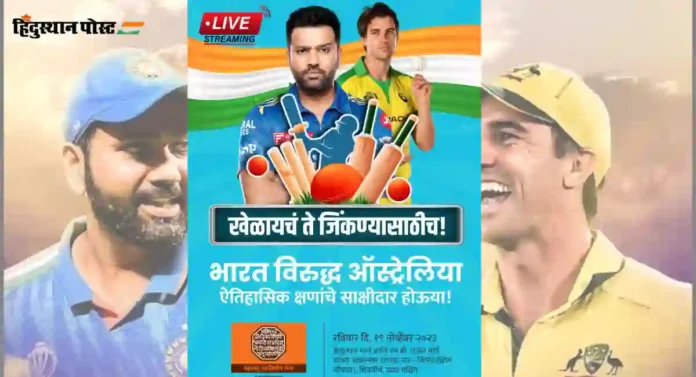 Ind vs Aus Final : दीपोत्सवातील लखलखाटात अनुभवा फायनल मॅच