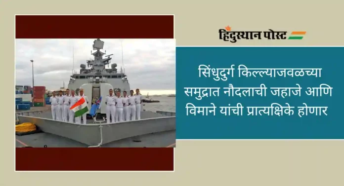 Indian Navy Demonstrations : सिंधुदुर्गवासीय अनुभवणार भारतीय नौदलाचा साहसी थरार