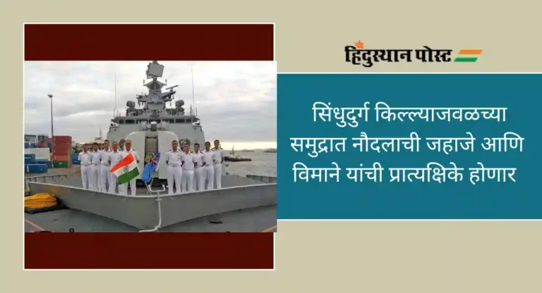 Indian Navy Demonstrations : सिंधुदुर्गवासीय अनुभवणार भारतीय नौदलाचा साहसी थरार