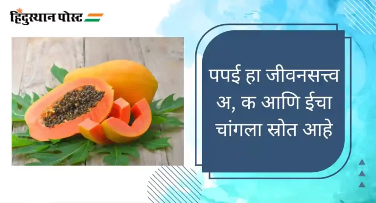 Papaya Benefits : पपई खाण्याचे 5 आश्चर्यकारक फायदे