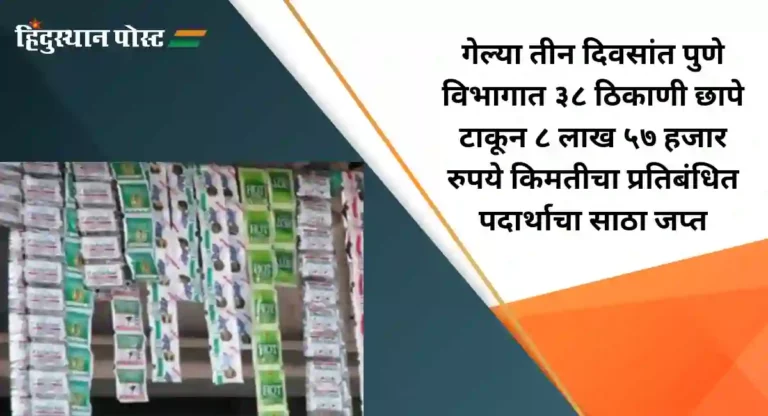 FDA Raid : ड्रग्जनंतर पुण्यात सापडला तंबाखूजन्य गुटखा; ८ लाख ५७ हजार रुपयांचा साठा जप्त