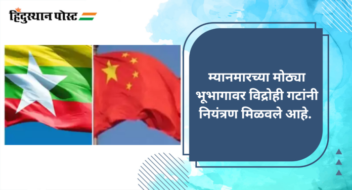 Myanmar China Conflict : चीनच्या खेळीमुळे म्यानमारचे तुकडे होण्याचे संकेत