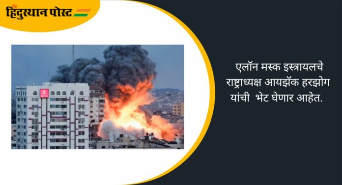 Israel-Hamas conflict: एलॉन मस्क इस्रायलला पुरवणार इंटरनेट सेवा, सोशल मीडियाद्वारे दिली 'ही' माहिती