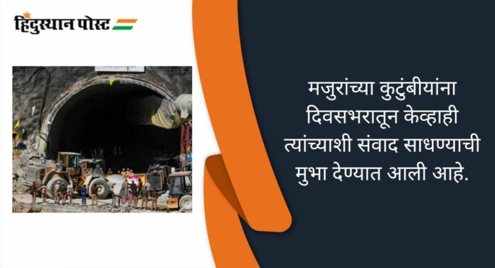 Uttarkashi Tunnel Rescue: बोगद्यातील मजुरांशी मानसोपचारतज्ज्ञांचा संवाद, जीवनावश्यक वस्तूंचा पुरवठा...मदतकार्याविषयी वाचा सविस्तर