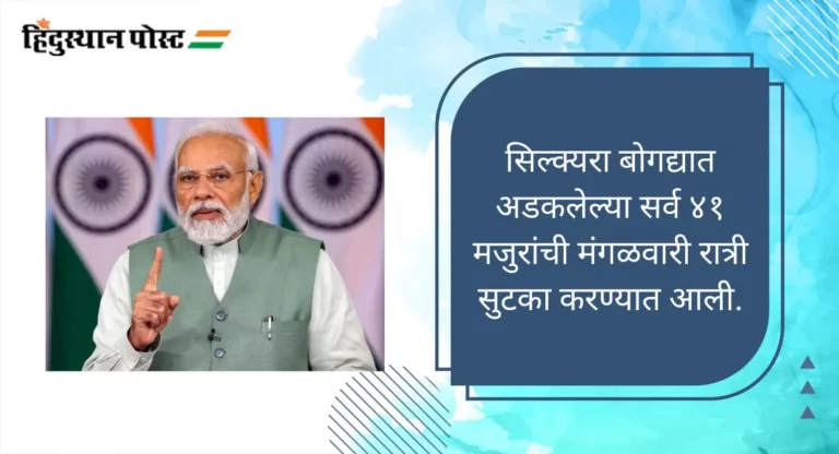 Narendra Modi: ४१ मजुरांशी पंतप्रधानांनी साधला संवाद, प्रकृतीची विचारपूस करून धाडसाचे केले कौतुक