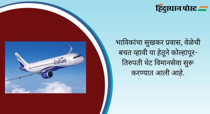 Indigo Airlines: कोल्हापूर-तिरुपती थेट विमानसेवा होणार बंद; 'इंडिगो'ची माहिती