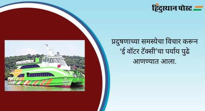 E-Water Taxi : डिसेंबरपासून गेटवे ते बेलापूरदरम्यान ‘ई-वॉटर टॅक्सी’; जलवाहतुकीला चालना देण्याचा प्रयत्न