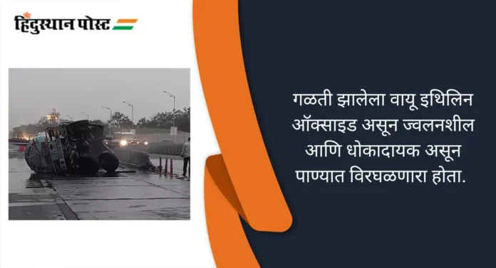 Vadgaon-Sheri Accident: वडगाव-शेरी चौकात उलटलेल्या टँकरची वायूगळती १८ तासांनी नियंत्रणात