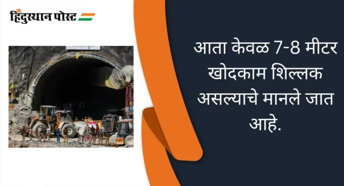 Uttarkashi Tunnel Rescue: उत्तरकाशी बोगद्यातील काम अंतिम टप्प्यात, कामगारांना बाहेर काढण्यासाठी शर्थीचे प्रयत्न