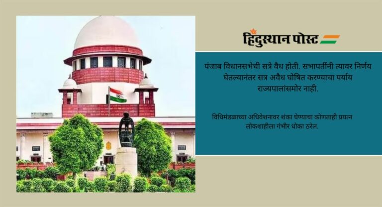 Supreme Court: राज्यपालांना विधेयके प्रलंबित ठेवण्याचे स्वातंत्र्य नाही, सुप्रिम कोर्टाचे निर्देश