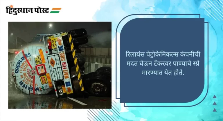 Pune Accident : पुणे-नगर मार्गावर टँकर उलटला, वायुगळतीमुळे वाहतूक दोन तास बंद