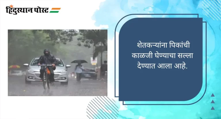 Unseasonal Rain: राज्यातील अनेक भागांत अवकाळी पाऊस, शेतकऱ्यांना पिकांची काळजी घेण्याचा सल्ला