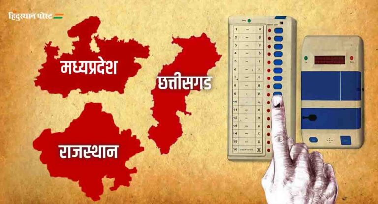 Assembly Elections Exit Poll 2023 : मध्यप्रदेश-राजस्थानमध्ये भाजपला संधी; छत्तीसगडमध्ये काय होणार ?