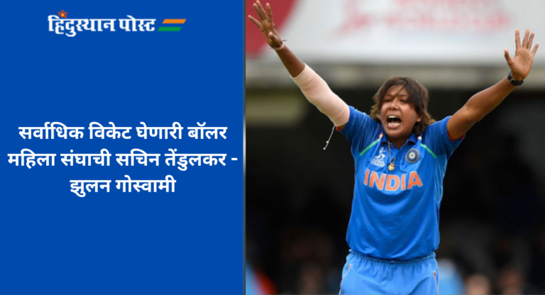 Cricketer Jhulan Goswami : सर्वाधिक विकेट घेणारी बॉलर महिला संघाची सचिन तेंडुलकर