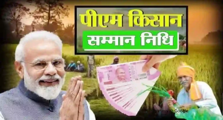 PM Kisan Samman Nidhi योजनेचा 15वा हफ्त्ता शेतकऱ्यांच्या खात्यात जमा