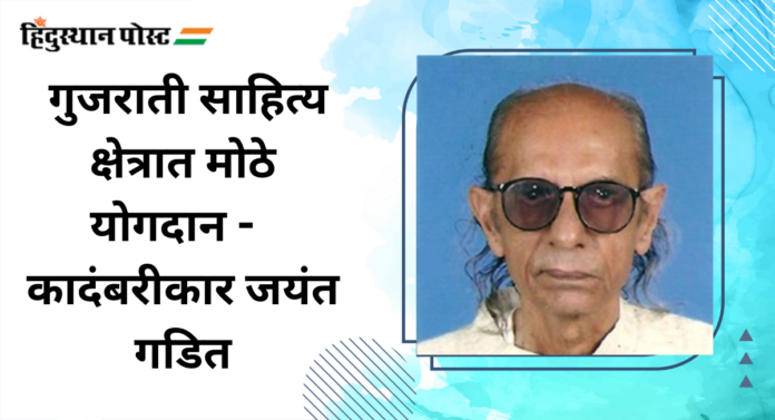 Jayant Gadit : गुजराती साहित्य क्षेत्रात मोठे योगदान - कादंबरीकार जयंत गडित