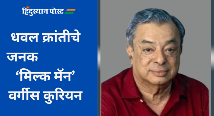 Verghese Kurien: धवल क्रांतीचे जनक मिल्क मॅन वर्गीस कुरियन