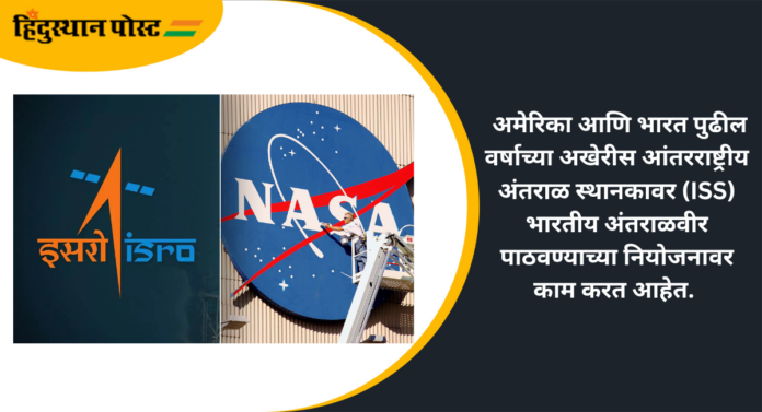 Nasa Offer : नासाची इस्रोला मोठी ऑफर, २०२४ मध्ये अंतराळात भारत रचणार इतिहास