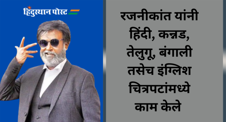 Rajanikanth : एक मराठी माणूस झाला तामिळनाडूचा थलैवा; सुपरस्टार रजनीकांत यांचा वाढदिवस