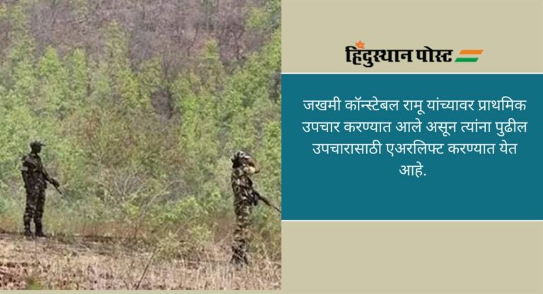 Encounter With Naxalites: छत्तीसगढमध्ये सुरक्षा दलाचे जवान आणि नक्षलवाद्यांमध्ये चकमक, सीआरपीएफचे अधिकारी हुतात्मा