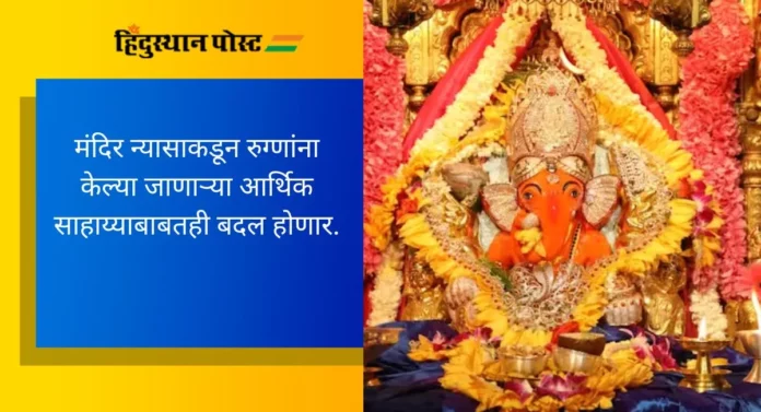 Shree Siddhivinayak Mandir Trust: श्रीसिद्धिविनायक न्यासाकडून महत्त्वाचे निर्णय, भाविकांना घेता येणार सुरळीत दर्शन