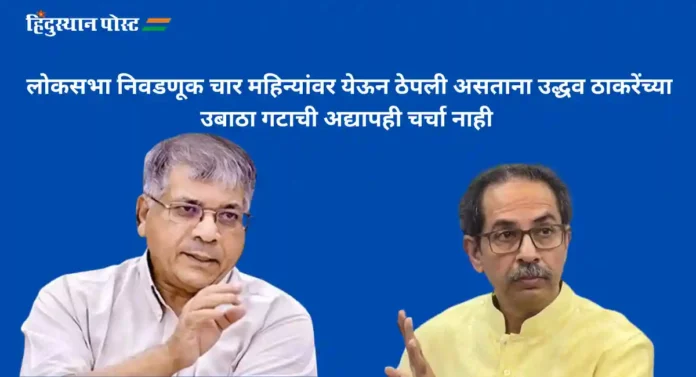 Prakash Ambedkar : ...तर आम्ही ४८ जागा लढवू, उद्धव ठाकरे च्या वेळकाढू पणावर प्रकाश आंबेडकर वैतागले