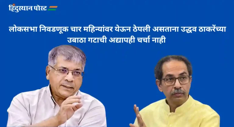 Prakash Ambedkar :  …तर आम्ही ४८ जागा लढवू, उद्धव ठाकरे च्या वेळकाढू पणावर प्रकाश आंबेडकर वैतागले