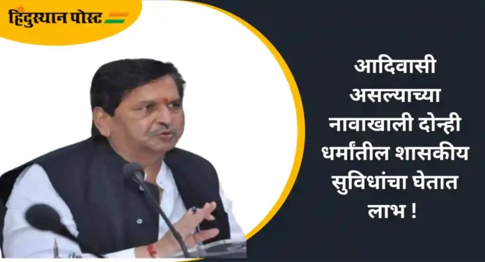 Conversion of Tribals : आदिवासींच्या धर्मांतरणाला चाप लागणार; मंत्री मंगलप्रभात लोढांची ग्वाही