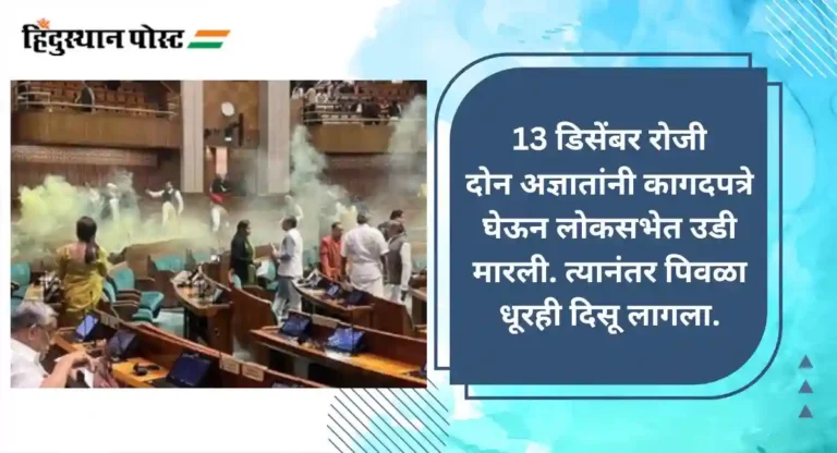 Lok Sabha Security Breach : लोकसभेत उपस्थित खासदारांनी सांगितला धक्कादायक प्रकार