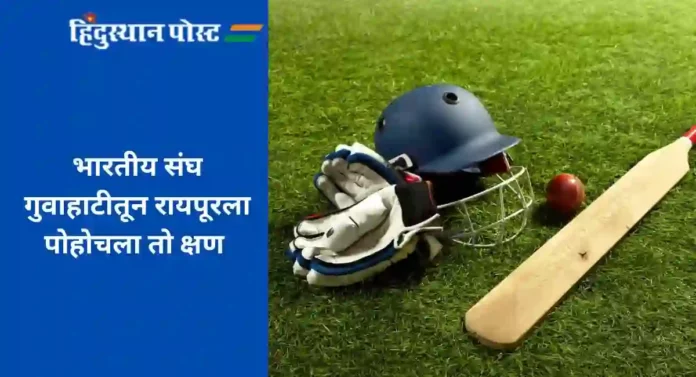 Ind vs Aus 4th T-20 : भारतीय संघ गुवाहाटीतून रायपूरला पोहोचला तो क्षण 