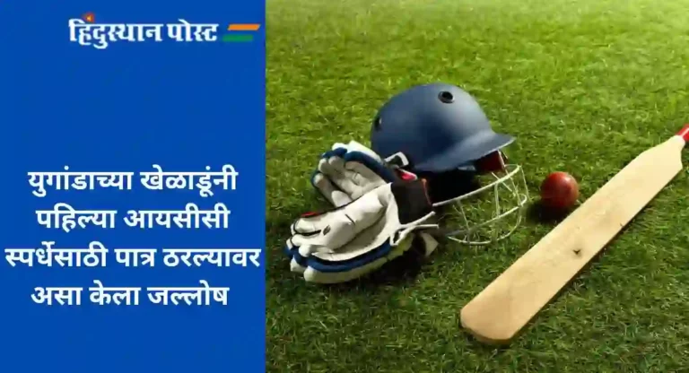 Uganda Qualified For World T20 : युगांडाच्या खेळाडूंनी पहिल्या आयसीसी स्पर्धेसाठी पात्र ठरल्यावर असा केला जल्लोष 