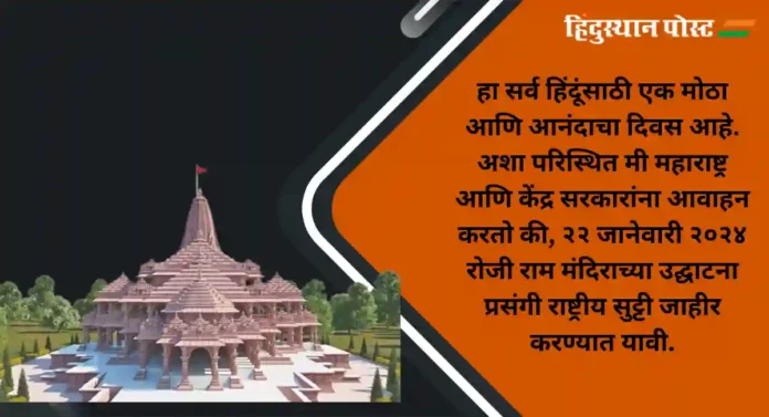 AYODHYA : राम मंदिराच्या उदघाटनाच्यादिवशी राष्ट्रीय सुट्टी जाहीर करा; महंत अनिकेत शास्त्री यांची मागणी