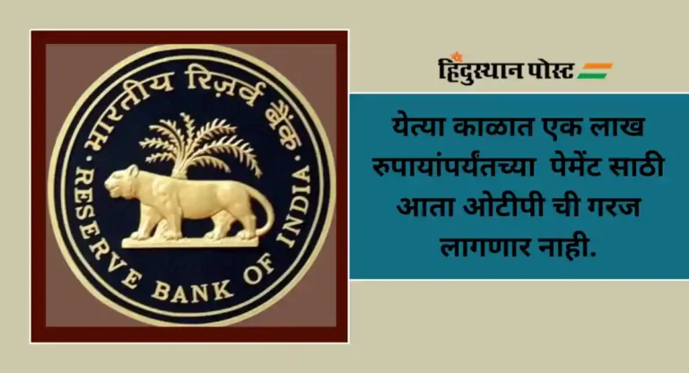 RBI Decission :  UPI पेमेंट मर्यादा वाढवली मर्यादा; जाणून घ्या काय आहेत नवीन नियम