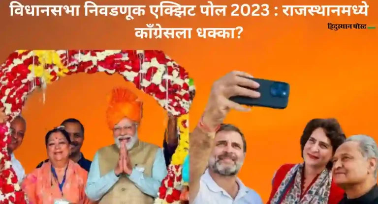 Assembly Election Exit Poll 2023 : राजस्थानमध्ये काँग्रेसला धक्का?