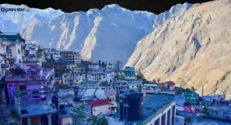 Joshimath : पुनर्निर्माणाला केंद्र सरकारची मंजुरी