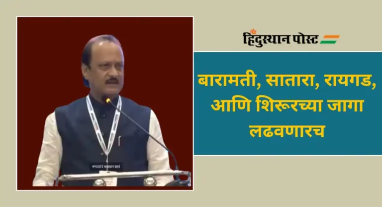 Ajit Pawar : बारामती, सातारा, रायगड, आणि शिरूरच्या जागा लढवणारच