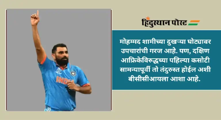 Mohammed Shami Injury Update : मोहम्मद शामीच्या दुखऱ्या घोट्यावर मुंबईत उपचार सुरू