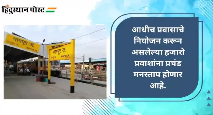 Train Canceled : राजनांदगाव आणि कन्हान दरम्यान १४ डिसेंबरपर्यंत ४८ रेल्वेगाड्या रद्द; जाणून घ्या काय आहे कारण