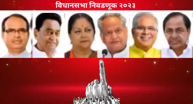 Assembly Election 2023 : निकालाची उत्सुकता शिगेला