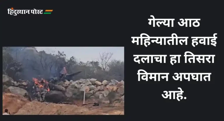 IAF : तेलंगणात वायुदलाचं ट्रेनर विमान कोसळलं! प्रशिक्षकासह दोन वैमानिकांचा मृत्यू