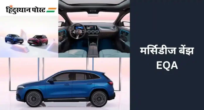 Mercedes Benz EQA : मर्सिडिजची नवीन इलेक्ट्रिक कार कशी आहे पाहिलीत का? 