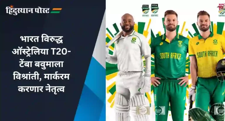 India’s Tour of South Africa : भारताविरुद्धच्या टी-२० व एकदिवसीय  मालिकेसाठी टेंबा बवुमाला विश्रांती, मार्करम करणार नेतृत्व 