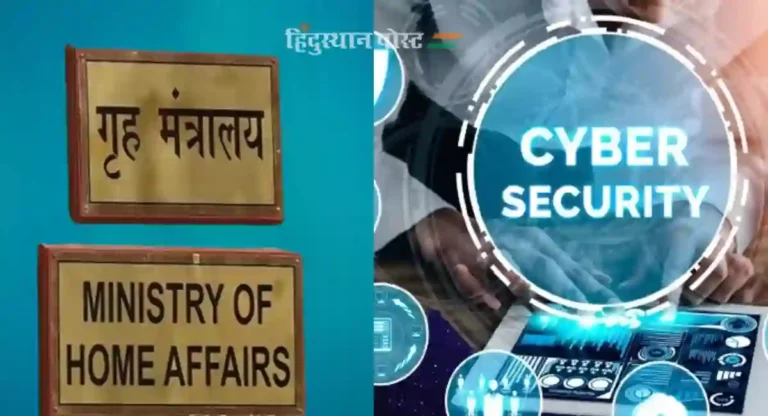 Cyber ​​Safe India ची निर्मिती करणे हे गृह मंत्रालयाचं प्रमुख प्राधान्य