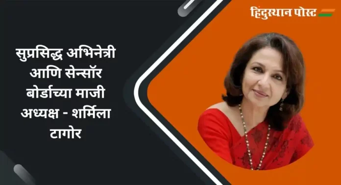 Sharmila Tagore : सुप्रसिद्ध अभिनेत्री आणि सेन्सॉर बोर्डाच्या माजी अध्यक्ष शर्मिला टागोर