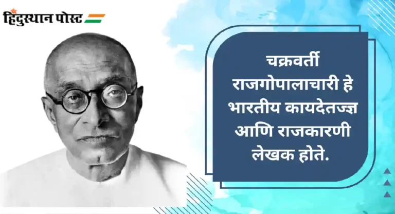 C. Rajagopalachari : महात्मा गांधींच्या विरोधात उभे राहणारे राजकीय नेते सी. राजगोपालचारी