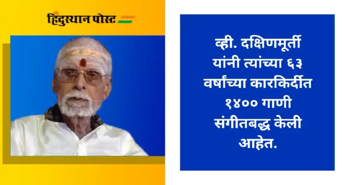 V. Dakshinamoorthy : दक्षिण भारताचे प्रसिद्ध संगीतकार व्ही. दक्षिणमूर्ती