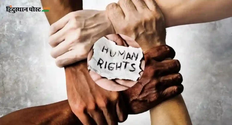 Human Rights Day : १० डिसेंबर – मानव अधिकार दिन का साजरा केला जातो?