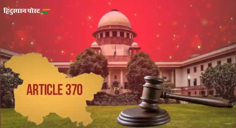 Article 370 रद्द करण्याचा निर्णय वैध की अवैध ? सुप्रीम कोर्टात आज निकाल