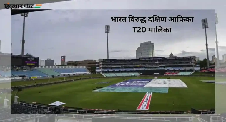 Ind vs SA T20 Series : पहिला सामना पावसात गेला वाहून, कर्णधार सुर्यकुमारचं संघाला ‘फिअरलेस’ क्रिकेट खेळण्याचं आवाहन 