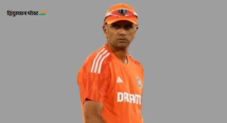 Rahul Dravid : आयपीएल सुरू होण्यापूर्वी राहुल द्रविडचा खेळाडूंच्या नावे संदेश